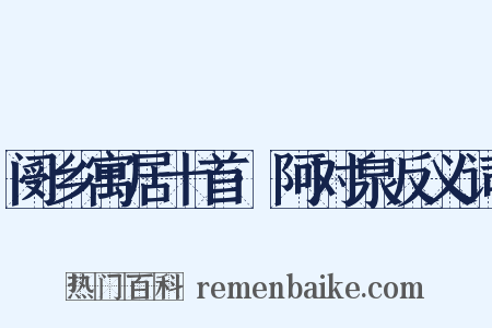阌乡寓居十首·阿对泉反义词是什么意思的图片